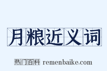 月粮近义词是什么意思的图片